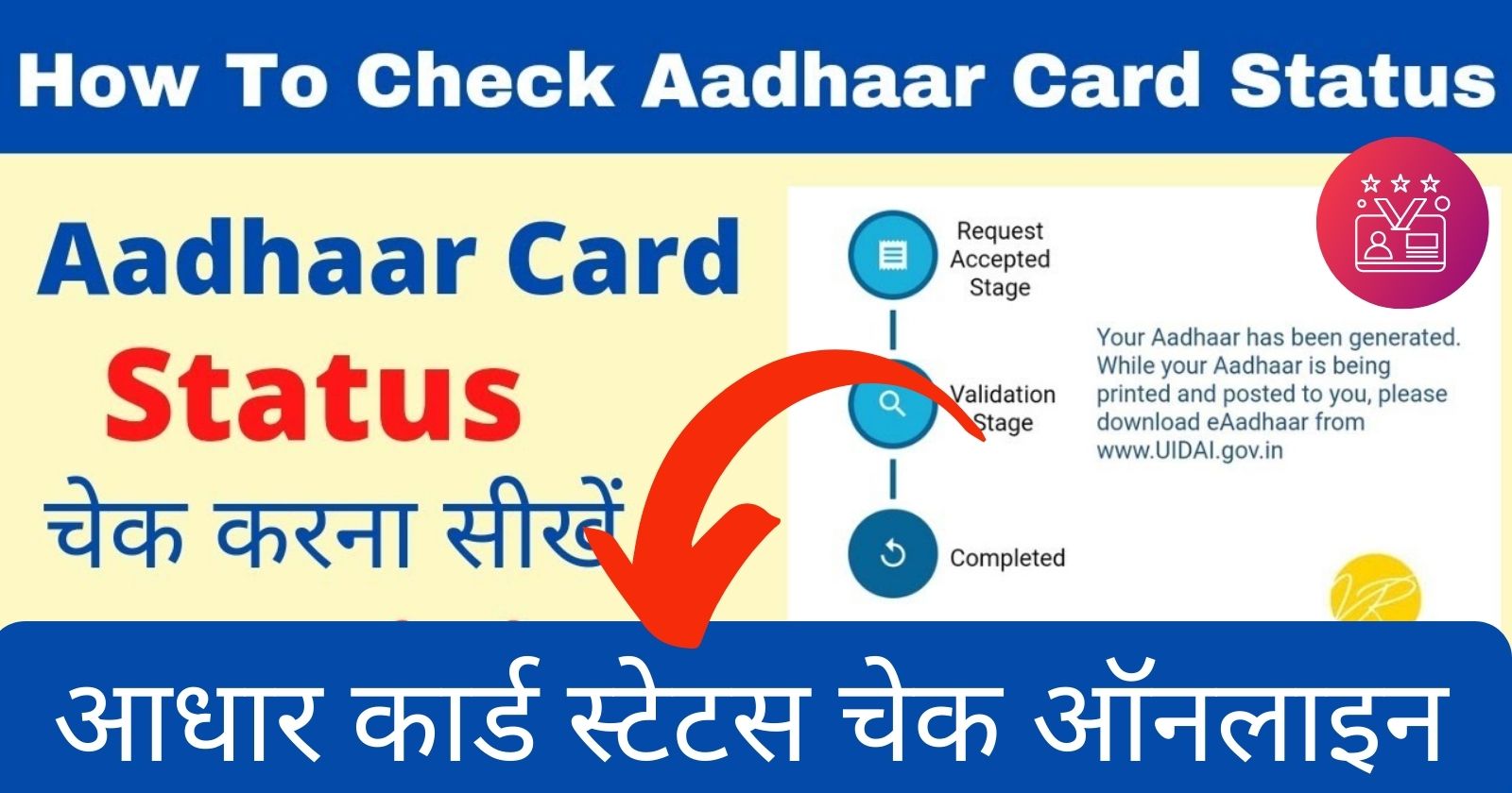 Aadhar Card Status Check 2023