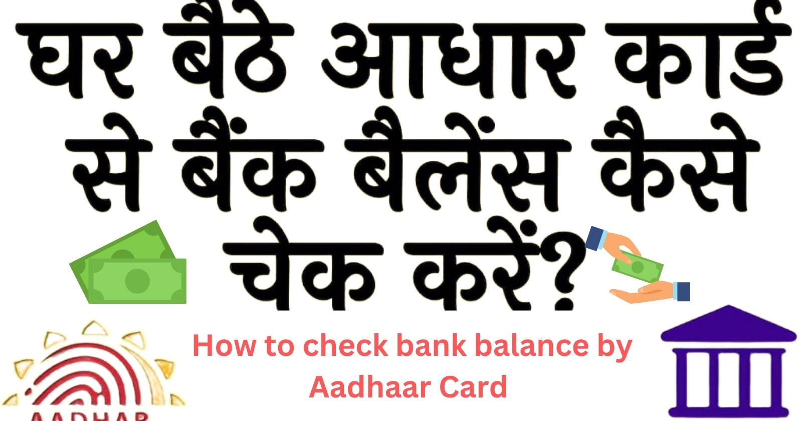 How to Check Bank Balance by Aadhaar Card