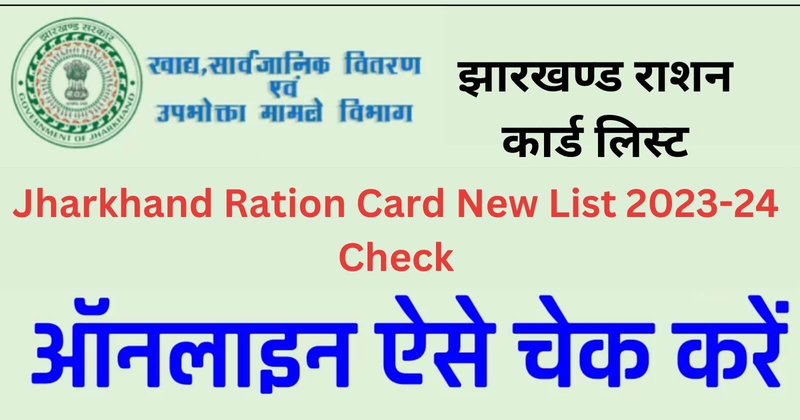 Jharkhand Ration Card New List 2023-24 Check