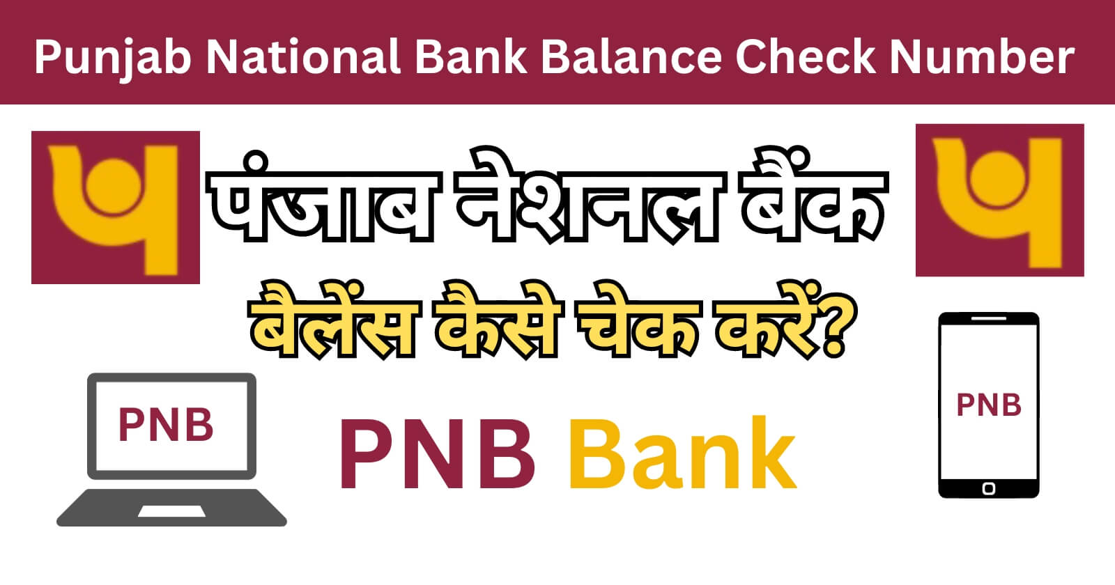 PNB Bank Balance Check Number 2023