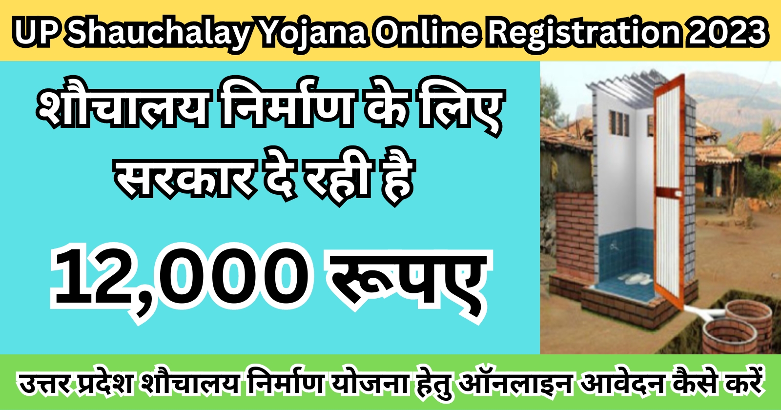 UP Shauchalay Yojana Online Registration 2023